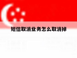 短信取消业务怎么取消掉