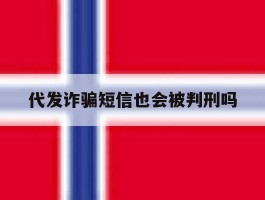 代发诈骗短信也会被判刑吗