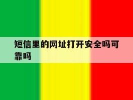 短信里的网址打开安全吗可靠吗