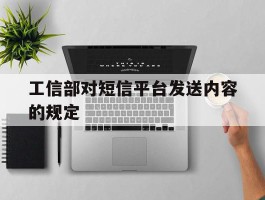 工信部对短信平台发送内容的规定