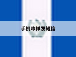 手机咋样发短信