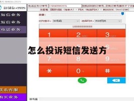 怎么投诉短信发送方