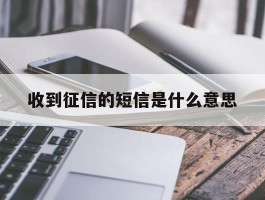 收到征信的短信是什么意思