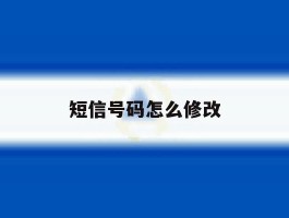短信号码怎么修改