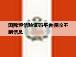 国际短信验证码平台接收不到信息