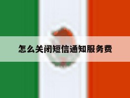 怎么关闭短信通知服务费