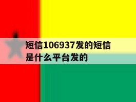短信106937发的短信是什么平台发的的简单介绍