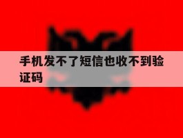 手机发不了短信也收不到验证码
