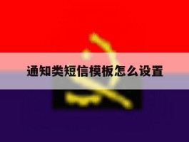 通知类短信模板怎么设置