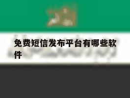 免费短信发布平台有哪些软件