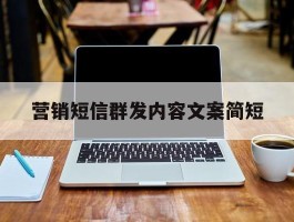 营销短信群发内容文案简短
