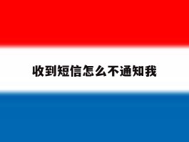 收到短信怎么不通知我