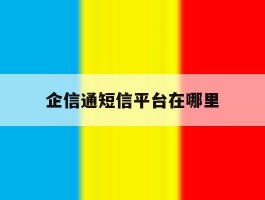 企信通短信平台在哪里