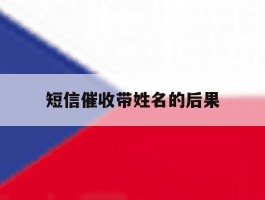 短信催收带姓名的后果