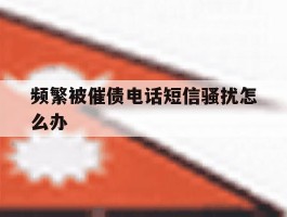 频繁被催债电话短信骚扰怎么办