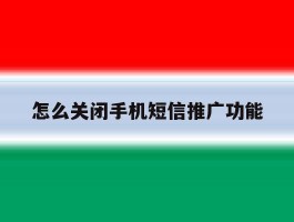 怎么关闭手机短信推广功能