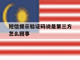 短信提示验证码说是第三方怎么回事