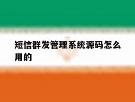 短信群发管理系统源码怎么用的