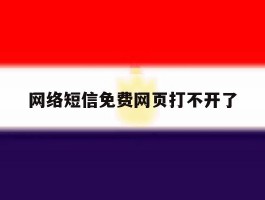 网络短信免费网页打不开了