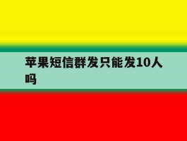 苹果短信群发只能发10人吗