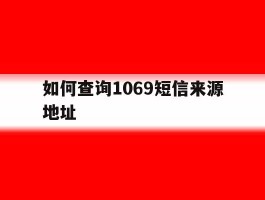如何查询1069短信来源地址