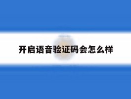 开启语音验证码会怎么样