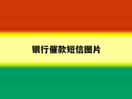 银行催款短信图片