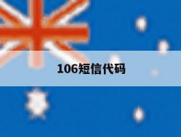 106短信代码