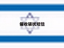 催收骚扰短信