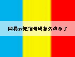 网易云短信号码怎么改不了