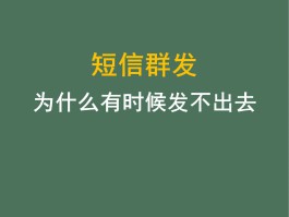 短信群发服务商怎么发送不了呢