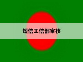短信工信部审核
