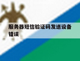 服务器短信验证码发送设备错误