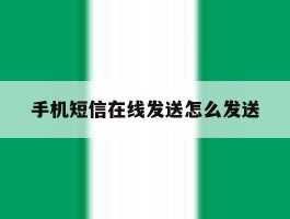 手机短信在线发送怎么发送
