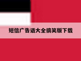 短信广告语大全搞笑版下载