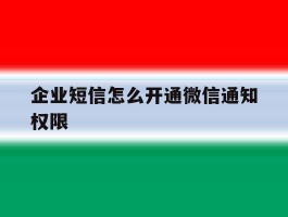 企业短信怎么开通微信通知权限