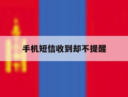 手机短信收到却不提醒