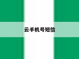 云手机号短信