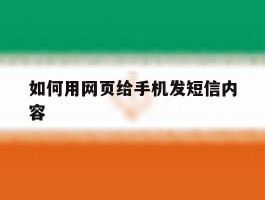 如何用网页给手机发短信内容
