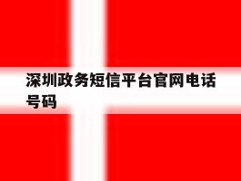 深圳政务短信平台官网电话号码