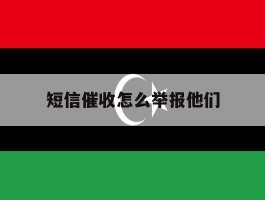 短信催收怎么举报他们