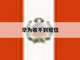 华为收不到短信