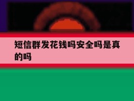 短信群发花钱吗安全吗是真的吗