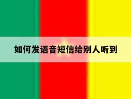 如何发语音短信给别人听到