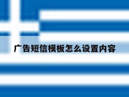 广告短信模板怎么设置内容