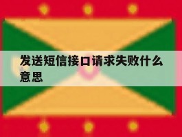 发送短信接口请求失败什么意思