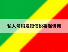 私人号码发短信说要起诉我