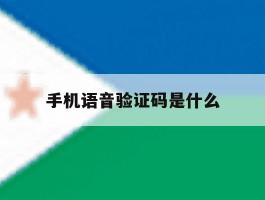 手机语音验证码是什么