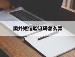 国外短信验证码怎么弄