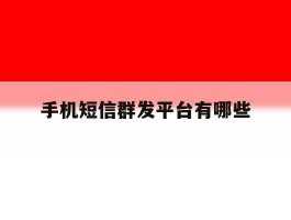 手机短信群发平台有哪些